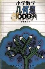 小学数学几何题1000例（1996 PDF版）