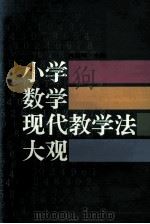 小学数学现代教学法大观（1994 PDF版）