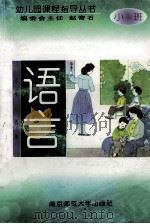 语言  小班（1997 PDF版）