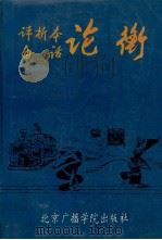 评析本白话论衡（1993 PDF版）