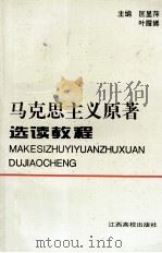 马克思主义原著选读教程（1996 PDF版）