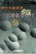 师生共振原理与化学教学设计 1998 PDF电子版封面 7534333717 盛昌兆,施其康主编