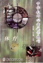 中学教师课堂教学技巧  体育（1998 PDF版）