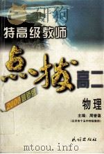 特高级教师点拨高二物理 2000最新版 1999 PDF电子版封面 7105031727 周誉蔼主编;姜耀勤,郑人凯,郭延洪等编写