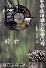 中学教师课堂教学技巧  政治（1998 PDF版）