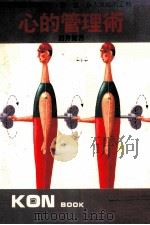 心的管理术 协调人心知、情、意,步入幸福的正轨 1974 PDF电子版封面 岩井宽著
