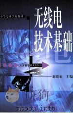无线电技术基础  第2版（1988 PDF版）