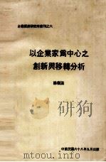 以企业家为中心之创新与移转分析 1979 PDF电子版封面 徐树滋著