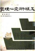 怎样研究心理学（1958 PDF版）