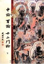 中论百论 12门论 下 PDF电子版封面 7532561445 (隋)吉藏疏