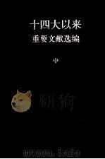 十四大以来重要文献选编  中（ PDF版）