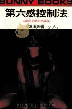 第六感控制法 超能力的发射与接收 1973 PDF电子版封面 游汉湘译