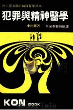 犯罪与精神医学 1985 PDF电子版封面 中田修著