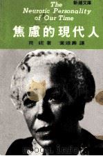 焦虑的现代人（1964 PDF版）