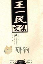 王一民文集  第1卷（ PDF版）