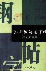 孙文博钢笔字帖  名人名言录（1990 PDF版）