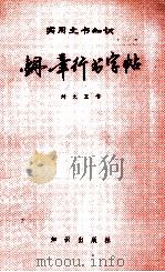 实用文书知识钢笔行书字帖（1990 PDF版）