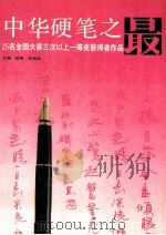 中华硬笔之最（1992 PDF版）