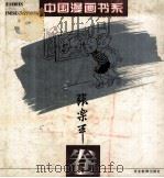中国漫画书系  张乐平卷（1994 PDF版）