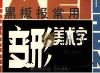 黑板报常用变形美术字（1993 PDF版）