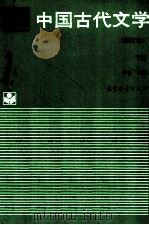 中国古代文学 下 1994 PDF电子版封面 7040047551 于非主编