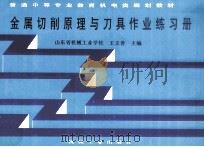 金属切削原理与刀具作业练习册 1999 PDF电子版封面 7111053559 山东省机械工业学校,王立善主编
