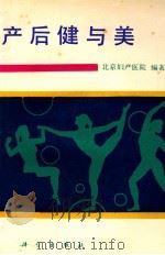 产后健与美 1994 PDF电子版封面 7030041232 北京妇产医院编著