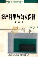 妇产科学与妇女保健  第2版（1989 PDF版）