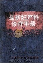 最新妇产科诊疗手册 1996 PDF电子版封面 753081737X 张志诚主编;河北医学院等组织编写