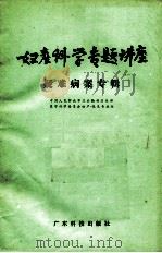 妇产科学专题讲座 第3辑 疑难病案专辑 1988 PDF电子版封面 7535903879 段如麟,陈解民,徐增祥主编