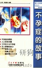 不孕症的故事 1999 PDF电子版封面 7800657019 (台湾)周遵善编著