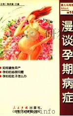 漫谈孕期病症 1999 PDF电子版封面 7800657019 (台湾)陈武雄主编