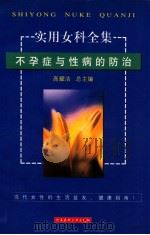 实用女科全集  不孕症与性病的防治（1999 PDF版）