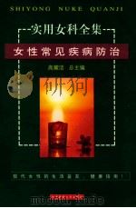 实用女科全集 女性常见疾病防治 1999 PDF电子版封面 7810483250 高耀洁主编