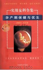 实用女科全集 孕产期保健与优生 1999 PDF电子版封面 7810483250 高耀洁总主编;刘桢桢,王芝敏主编