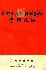全国中医妇科师资班资料汇编 1984 PDF电子版封面 广州中医学院妇科教研室编