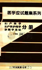 妇产科学  妇产科护理学  诊断学基础  应试题集（1996.01 PDF版）