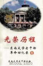 光荣历程  东南大学老干部革命回忆录（1999 PDF版）