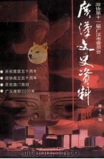 广汉文史资料  第17期（1999 PDF版）