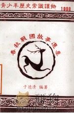 青少年历史常识读物  春秋战国故事选集  1998（ PDF版）