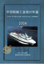 中国船舶工业统计年鉴  2004（ PDF版）