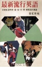 最新流行英语  日常生活中衣、食、住、行、育、乐等流行英语（1988 PDF版）