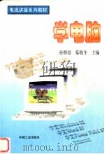学电脑（1998 PDF版）