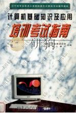 计算机基础知识及应用培训考试指南（1999 PDF版）