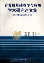 计算机基础教学与应用学术研究论文集 1997 PDF电子版封面 7561113153 辽宁省计算机基础教育学会编