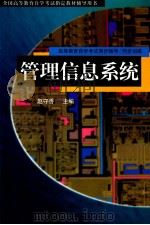 管理信息系统 1998 PDF电子版封面 7801393147 赵守香主编