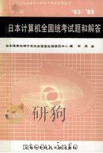 计算机应用软件人员水平参考丛书 83/85 日本计算机全国统考试题和解答（中级）（1987.10 PDF版）