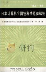 计算机应用软件人员水平参考丛书 83/86 日本计算机全国统考试题和解答（高级）（1989.04 PDF版）