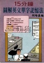 15分钟图解英文单字记忆法（ PDF版）