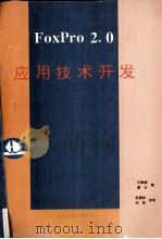 FOXPRO2.0应用技术开发（ PDF版）